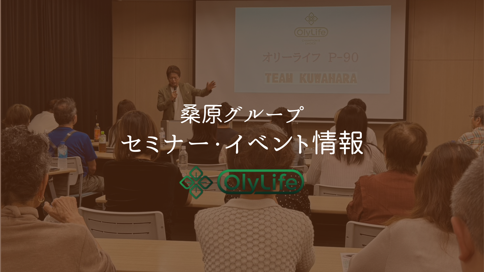 OlyLife桑原チームセミナー情報